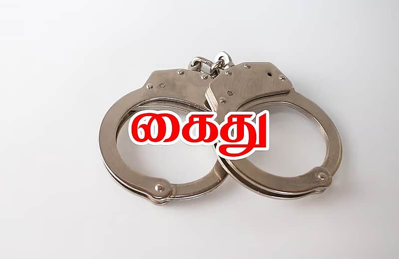 கைது