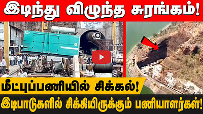 தெலங்கானா சுரங்க விபத்து: சிக்கியிருக்கும் 8 பேரை மீட்பதில் சிக்கல்! தற்போதைய நிலவரம் என்ன?