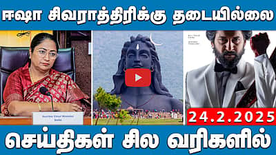 நாம் தமிழர் கட்சியிலிருந்து காளியம்மாள் விலகல்! | செய்திகள்: சில வரிகளில் | 24.02.25 