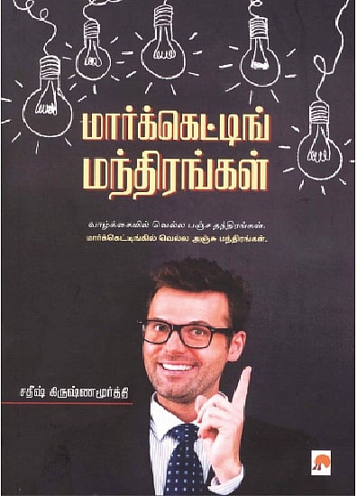 மார்க்கெட்டிங் மந்திரங்கள்