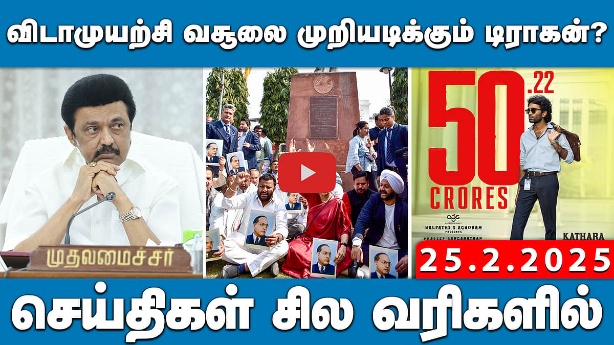 "தொகுதி மறுசீரமைப்பால் தமிழ்நாடு 8 தொகுதிகளை இழக்கும்!": முதல்வர் | செய்திகள்: சில வரிகளில் | 25.02.25