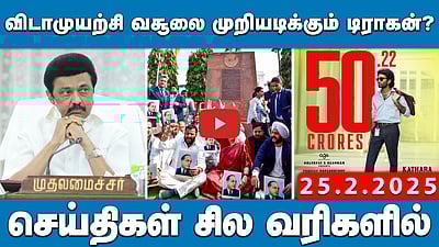 "தொகுதி மறுசீரமைப்பால் தமிழ்நாடு 8 தொகுதிகளை இழக்கும்!": முதல்வர் | செய்திகள்: சில வரிகளில் | 25.02.25