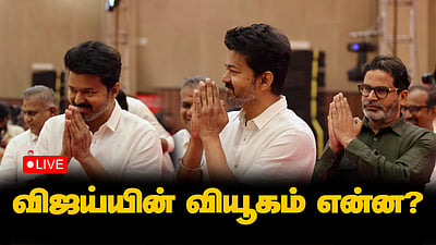 2-ஆம் ஆண்டு தொடக்கத்தில் தவெக! விஜய்யின் வியூகம் என்ன?
