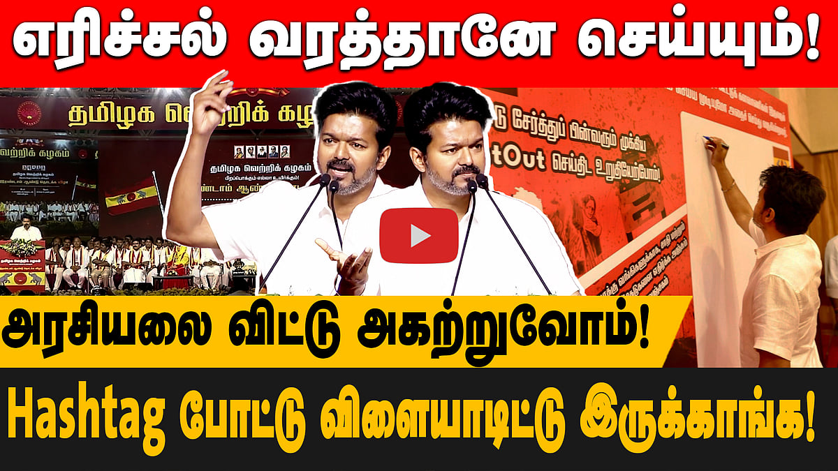 LKG - UKG பசங்க சண்டை மாதிரி இருக்கு! | தவெக தலைவர் விஜய் விமர்சனம் | Vijay speech | TVK