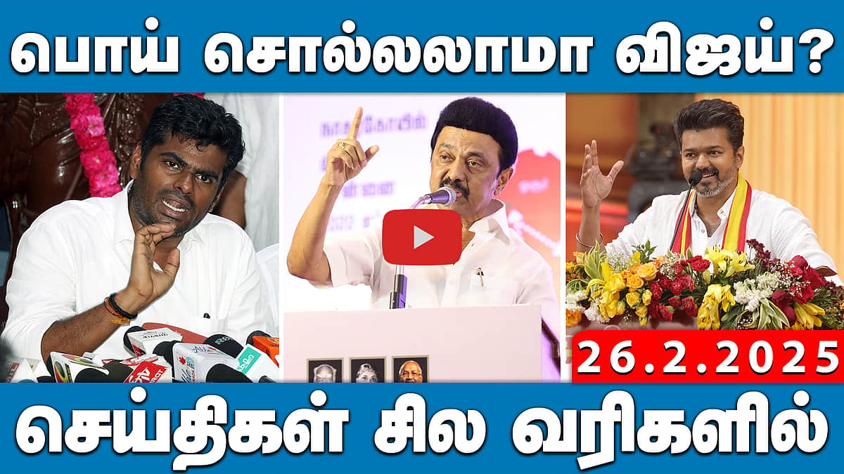 அரசியல் ரீதியாக மொழியை திணிப்பது கண்டனத்திற்குரியது!: விஜய் | செய்திகள்: சில வரிகளில் | 26.02.25