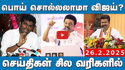 அரசியல் ரீதியாக மொழியை திணிப்பது கண்டனத்திற்குரியது!: விஜய் | செய்திகள்: சில வரிகளில் | 26.02.25