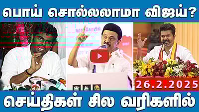 அரசியல் ரீதியாக மொழியை திணிப்பது கண்டனத்திற்குரியது!: விஜய் | செய்திகள்: சில வரிகளில் | 26.02.25