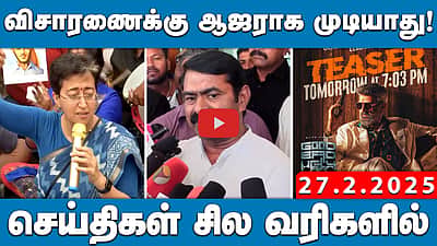 சீமான் வீட்டில் துப்பாக்கியுடன் போலீசாரை மிரட்டிய காவலாளி கைது!| செய்திகள்: சில வரிகளில் | 27.02.25