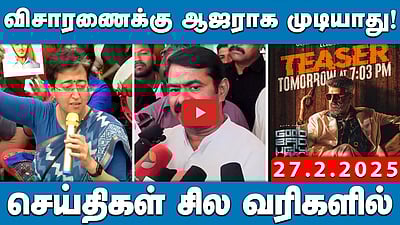 சீமான் வீட்டில் துப்பாக்கியுடன் போலீசாரை மிரட்டிய காவலாளி கைது!| செய்திகள்: சில வரிகளில் | 27.02.25