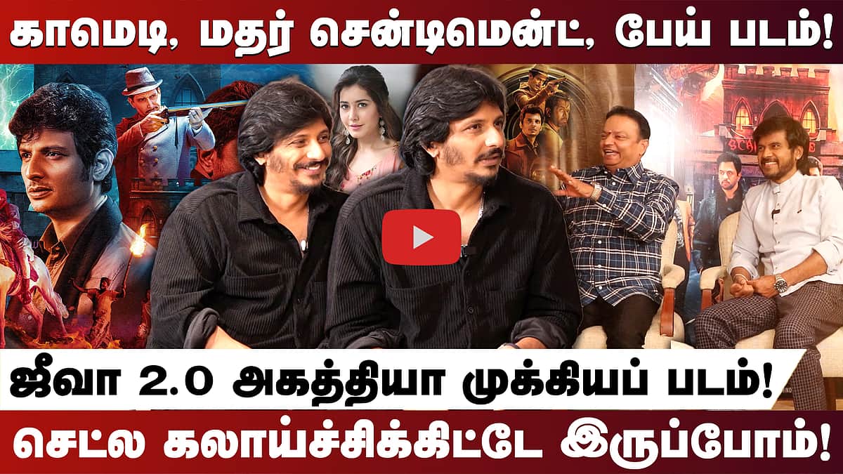 காமெடி, மதர் சென்டிமென்ட், பேய் படம்! ஜீவா 2.O அகத்தியா முக்கியப் படம்! செட்ல கலாய்ச்சிக்கிட்டே இருப்போம்!
