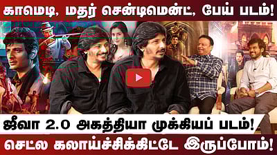 காமெடி, மதர் சென்டிமென்ட், பேய் படம்! ஜீவா 2.O அகத்தியா முக்கியப் படம்! செட்ல கலாய்ச்சிக்கிட்டே இருப்போம்!
