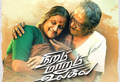 நிறம் மாறும் உலகில்... புதிய பாடல் வெளியீடு!