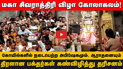 மகா சிவராத்திரி விழா கோலாகலம்! கோயில்களில் திரளான பக்தர்கள் கண்விழித்து தரிசனம்!
