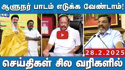 'கலெக்டர், எஸ்.பி. நான் சொல்றததான் கேட்கணும்'- திமுக பொறுப்பாளர்| செய்திகள்: சில வரிகளில் | 28.02.25