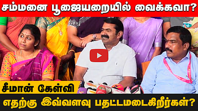 ”அழைப்பாணை நான் படிக்கவா? இல்லை நாட்டு மக்கள் படிக்கவா?”: நாதக தலைவர் சீமான் கேள்வி!