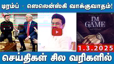 ”கற்பனையான அச்சத்தை பரப்புகிறார் முதல்வர்!” அண்ணாமலை குற்றச்சாட்டு! | செய்திகள்: சில வரிகளில் | 01.03.25
