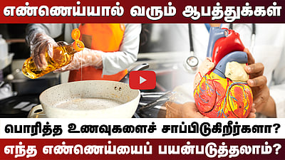 பொரித்த உணவுகளால் இவ்வளவு ஆபத்தா? எந்த எண்ணெய்யைப் பயன்படுத்தலாம்? | Fried Food | Health  
