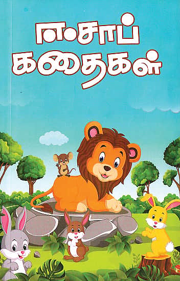 அற்புதக் கதைகள் சொன்ன: அடிமை ஈசாப்...