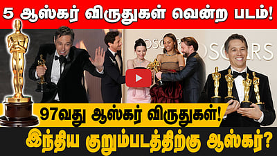 Oscar விருதை பாலியல் தொழிலாளிகளுக்கு சமர்ப்பிக்கிறேன்: Anora இயக்குநர் | Oscars 2025 
