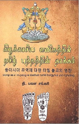 கிழக்காசிய வணிகத்தில் தமிழ் புத்தத்தின் தாக்கம் 