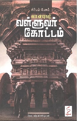 சிற்பம் பேசும் வான்புகழ் வள்ளுவர் கோட்டம்