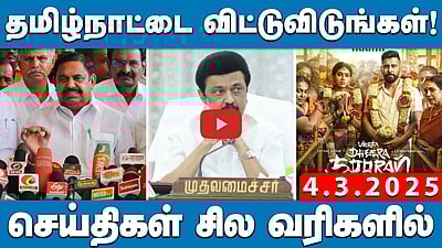 ”தமிழ்நாட்டை விட்டுவிடுங்கள்!” : முதல்வர் மு.க.ஸ்டாலின் | செய்திகள்: சில வரிகளில் | 04.03.25