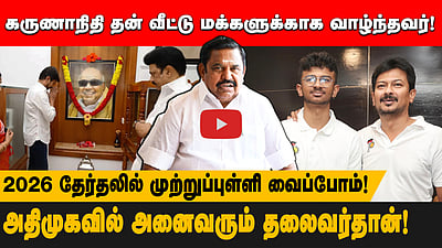 2026 தேர்தலில் வாரிசு அரசியலுக்கு முற்றுப்புள்ளி வைப்போம்!: எடப்பாடி கே. பழனிசாமி