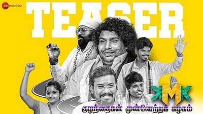யோகிபாபுவின் குழந்தைகள் முன்னேற்றக் கழகம்: ஓடிடி வெளியீட்டுத் தேதி!
