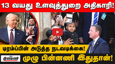 13 வயது உளவுத்துறை அதிகாரி! Trump-ன் அடுத்த அதிரடி! முழு பின்னணி இதுதான்!