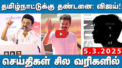 "சினிமா பாடல்களுக்கு NO" சென்னை உயர்நீதிமன்றம் சொல்வது என்ன? | செய்திகள்: சில வரிகளில் | 05.03.25
