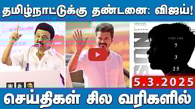 "சினிமா பாடல்களுக்கு NO" சென்னை உயர்நீதிமன்றம் சொல்வது என்ன? | செய்திகள்: சில வரிகளில் | 05.03.25