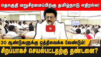 உரிமைப் போராட்டம் நடத்தும் சூழலில் தமிழ்நாடு! - அனைத்துக் கட்சிக் கூட்டத்தில் முதல்வர் M.K. Stalin 