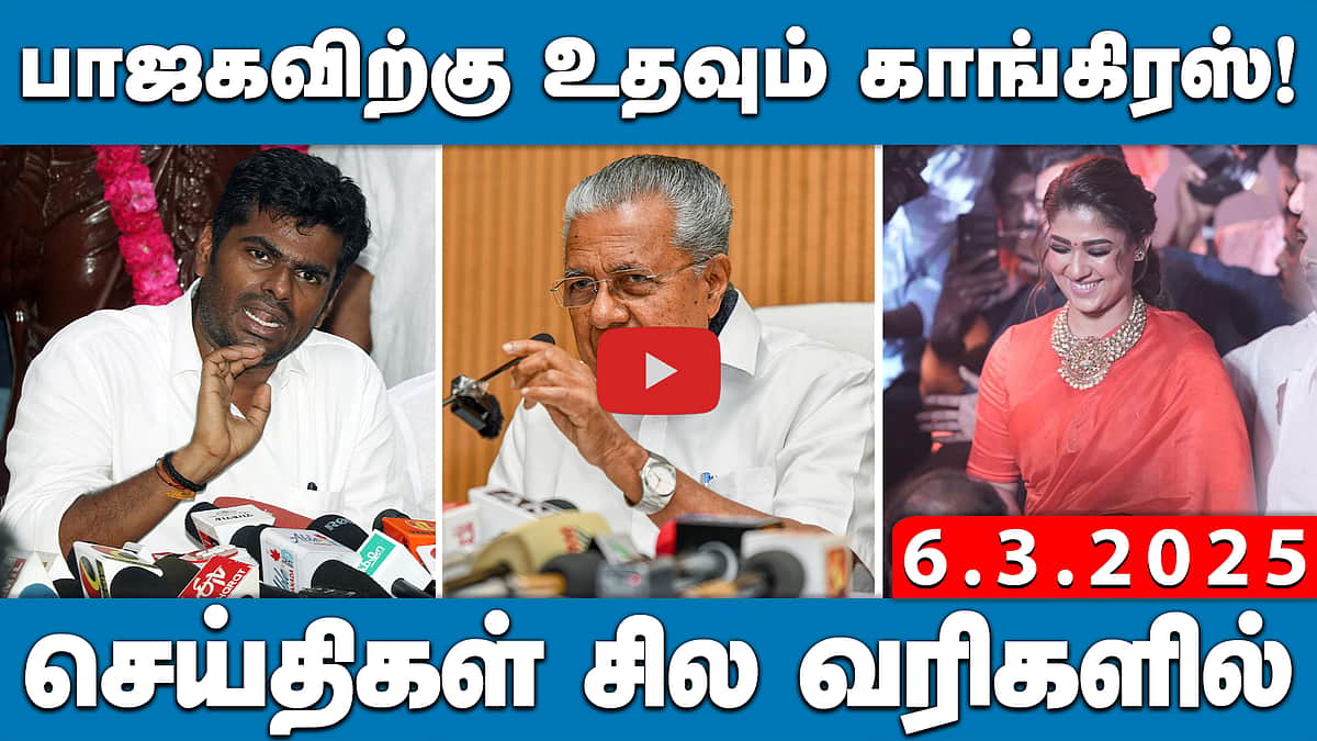 முதல்வர் ஸ்டாலின் பயத்தில் நிலை தடுமாறியிருக்கிறார்: அண்ணாமலை | செய்திகள்: சில வரிகளில் | 6.3.25