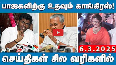 முதல்வர் ஸ்டாலின் பயத்தில் நிலை தடுமாறியிருக்கிறார்: அண்ணாமலை | செய்திகள்: சில வரிகளில் | 6.3.25