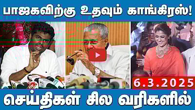 முதல்வர் ஸ்டாலின் பயத்தில் நிலை தடுமாறியிருக்கிறார்: அண்ணாமலை | செய்திகள்: சில வரிகளில் | 6.3.25