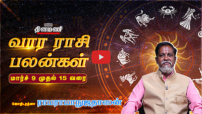 Dinamani வார ராசிபலன்! | Mar 9 முதல் 15 வரை! | ஜோதிடரத்னா ராமராமாநுஜதாஸன்! | Weekly Horoscope