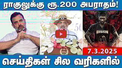 மருத்துவம், பொறியியல் படிப்புகள் மாநில மொழிகளில் கற்பிக்க நடவடிக்கை| செய்திகள்: சில வரிகளில்| 7.3.25