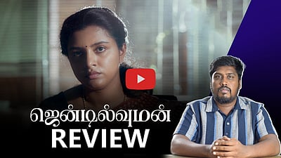  கண்கண்ட தெய்வமா, கணவன்? ஜென்டில்வுமன் - திரை விமர்சனம்! 
