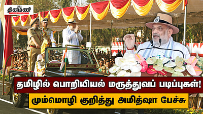 தமிழில் பொறியியல் மருத்துவப் படிப்புகள்!தமிழுக்கு முக்கியத்துவம் அளித்தவர் மோடி!மும்மொழி குறித்து அமித்ஷா பேச்சு
