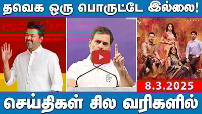 “கூட்டணிக்காக தவம்..” அதிமுகவை மறைமுகமாக விமர்சிக்கும் அண்ணாமலை? | செய்திகள்: சில வரிகளில் | 8.3.25
