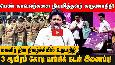 பெண் காவலர்களை நியமித்தவர் கருணாநிதி! மகளிர் தின நிகழ்ச்சியில் Udhayanidhi Stalin | Women's day 