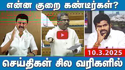 ”திமுகவினர் நாகரிகமற்றவர்கள்தான்?” முதல்வருக்கு அண்ணாமலையின் 3 கேள்விகள்! செய்திகள்: சில வரிகளில் | 10.03.25