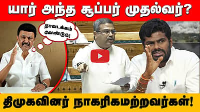 Super முதல்வர் விவகாரம்! நாடாளுமன்றத்தில் நடந்த காரசார விவாதம்! முழு விவரம் இதுதான்! 