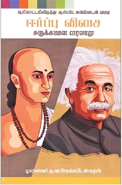 ஆரியபட்டரிலிருந்து ஆல்பர்ட் ஐன்ஸ்டைன் வரை ஈர்ப்பு விசை சுருக்கமான வரலாறு