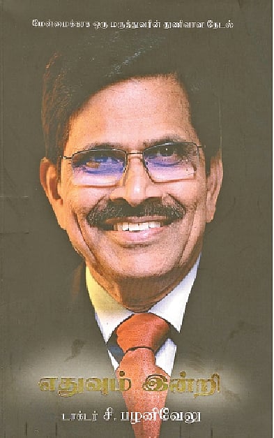 எதுவும் இன்றி