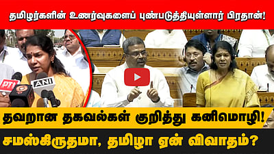 தமிழர்களின் உணர்வுகளைப் புண்படுத்தியுள்ளார் பிரதான்!சமஸ்கிருதமா, தமிழா ஏன் விவாதம்?கனிமொழி எம். பி.
