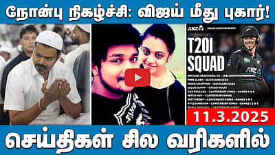 10,000 கோடி கொடுத்தாலும், நாசகார நாக்பூர் திட்டத்தை ஏற்க மாட்டோம்! செய்திகள்: சில வரிகளில் | 11.3.25
