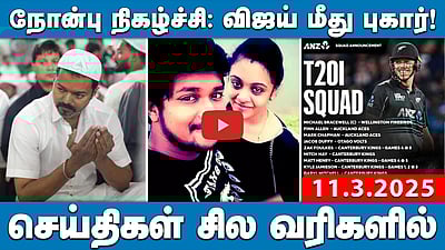 10,000 கோடி கொடுத்தாலும், நாசகார நாக்பூர் திட்டத்தை ஏற்க மாட்டோம்! செய்திகள்: சில வரிகளில் | 11.3.25