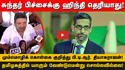 சுந்தர் பிச்சைக்கு ஹிந்தி 
தெரியாது! மும்மொழிக் கொள்கை குறித்து பி.டி.ஆர். தியாகராஜன்!