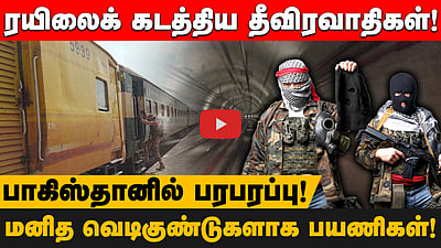பாகிஸ்தானில் ரயில் கடத்தல்! தீவிரவாதிகளின் பிடியில் மனித வெடிகுண்டுகளாக பயணிகள்! முழு விவரம்! ! 